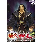 絕代神主29