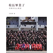 校長畢業了：亦師亦友心底話