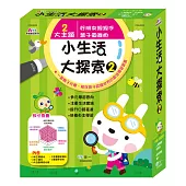 孩子的小生活大探索2