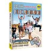 澳洲打工度假聖經(2019年最新版)