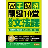 高手過招，關鍵10堂英文文法課!：職場應用╳考試進修，為自己的未來爭一口氣!