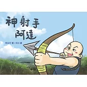 神射手阿達(精裝)