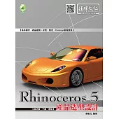 Rhinoceros 5 產品造型設計