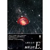 人將在太空：無界之空E