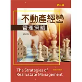 不動產經營管理策略(第三版)