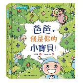 爸爸，我是你的小寶貝!