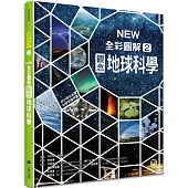 中小學生必讀科學常備用書2：NEW全彩圖解觀念地球科學