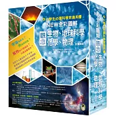 中小學生必讀科學常備用書：NEW全彩圖解觀念生物、地球科學、化學、物理(全套4冊)