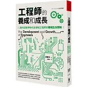 工程師的養成和成長：高科技競爭時代各領域工程師的職場生存策略