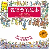 管絃樂的故事(二版)