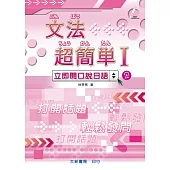文法超簡單Ⅰ(二版)