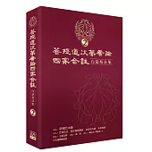 菩提道次第廣論四家合註白話校註集 2