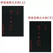 修密要典大日經 疏二十卷 義釋十四卷 義釋演密鈔十卷(精裝2冊)