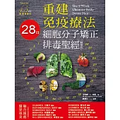 重建免疫療法：28日細胞分子矯正排毒聖經(精華版)
