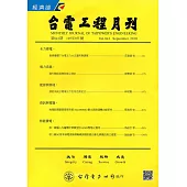 台電工程月刊第841期107/09