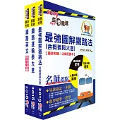 阿里山林業鐵路及文化資產管理處從業人員(鐵路服務科：站務士)套書(贈題庫網帳號、雲端課程)