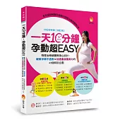 一天10分鐘，孕動超EASY：物理治療師團隊精心設計，緩解孕期不適應&加速產後瘦身力的43個特別企劃