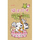 草日漫畫：貓匿陀佛