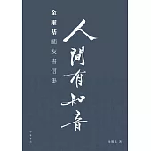 人間有知音：金耀基師友書信集