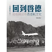 回到啟德：從收藏品看香港航空史(增訂版)