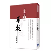 星雲說喻一：布施