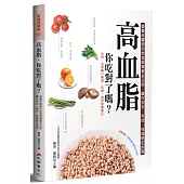 高血脂，你吃對了嗎?