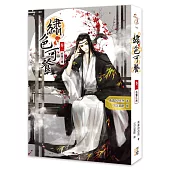 繡色可餐(卷二)名響江南