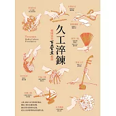 久工淬鍊：桃園客家百工百業輯錄