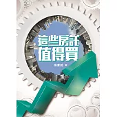 這些房託值得買