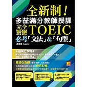 全新制!多益滿分教師授課：完全對應TOEIC必考「文法」&「句型」