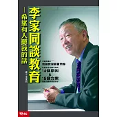 李家同談教育：希望有人聽我的話(二版 )