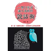 一開口就會讓人喜歡的說話術