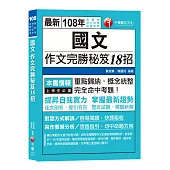 【高普、地特考、各類特考作文金榜秘笈】國文作文完勝秘笈18招 [高普考/地方特考/各類特考/司法/關務]〔收錄最新試題、贈讀書計畫表〕