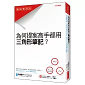 為什麼提案高手都用 三角形筆記?：從蒐集靈感、決定題材到執行方案， 讓你一日完成暢銷企劃案!