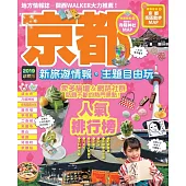 京都：新旅遊情報・主題自由玩