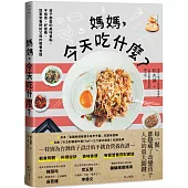 媽媽，今天吃什麼?：孩子都愛的美味餐點，不挑食、好營養，冠軍營養師給父母的教養食譜