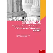 政治學與國際關係的關鍵概念(二版)