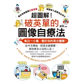 超圖解!破英單的圖像自療法