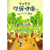 安全農業守護健康手扎