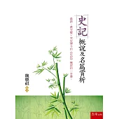 史記：概說及名篇賞析