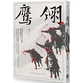 鷹翎：第四屆金車奇幻小說獎決選入圍作品