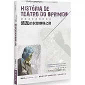 被壓迫者劇場發展史：波瓦的民眾劇場之路