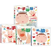 孩子的第一套學前互動書：我的手腳臉(全套3冊)
