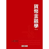 貨幣金融學(第二版)