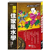 開運住家風水學