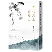 桃花流水杳然去(經典復刻典藏版)