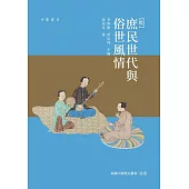 明：庶民世代與俗世風情