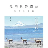 走向世界盡頭：南美浪遊記