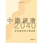 中國經濟2040