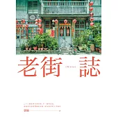 老街誌
